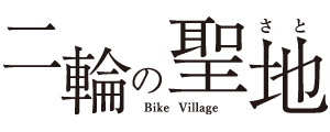 二輪の聖地
